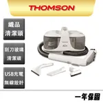 【THOMSON】無線織物清洗機 一鍵給水 TM-SAV55DW 車內清潔 布沙發清潔 乾濕兩用 淨汙水箱分離 無線設計