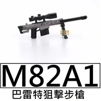 在飛比找Yahoo!奇摩拍賣優惠-樂積木【現貨】第三方 M82A1 巴特雷居擊步槍 袋裝 袋裝