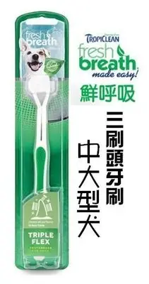 帕彼愛逗 美國 Fresh breath 鮮呼吸《三刷頭牙刷》中大型犬 ML [C928]