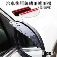 在飛比找PChome24h購物優惠-Desir汽車後照鏡晴雨遮雨擋