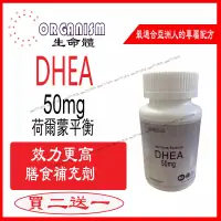 在飛比找蝦皮購物優惠-青春素DHEA卵巢脫氫表雄酮 50mg*100粒 Organ