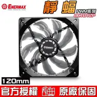 在飛比找Yahoo!奇摩拍賣優惠-【恩典電腦】保銳 Enermax 安耐美 T.B.SILEN