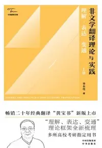 在飛比找樂天市場購物網優惠-【電子書】非文学翻译理论与实践：理解、表达、变通（上册）