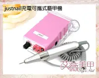 在飛比找Yahoo!奇摩拍賣優惠-艾薇 Ivy’s Nail美甲批發＊justnail充電可攜