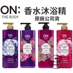 【現貨】韓國 ON THE BODY香水沐浴精 900ML 沐浴乳 沐浴露 快樂微風/甜蜜愛戀/粉紅甜心/夢幻紫羅蘭