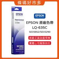 在飛比找蝦皮購物優惠-條碼好市多 EPSON LQ-635C點陣印表機原廠色帶總代