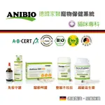 小如🎪ANIBIO 德國家醫 貓咪保健系列 免疫守護/關節呵護/整腸不拉/超級益生菌 貓咪有機保健營養品