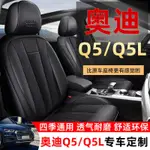 奧迪Q5L座套專用全包四季通用Q5汽車坐墊運動型座墊豪華型座椅套