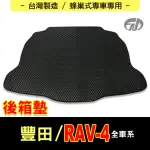 【FAD汽車百貨】蜂巢式專車專用後廂墊(TOYOTA 豐田汽車 RAV-4)
