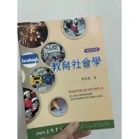 在飛比找蝦皮購物優惠-教育社會學 陳奎憙 著