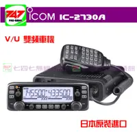 在飛比找蝦皮購物優惠-《747無線電》現貨 ICOM IC-2730A 日本製造雙