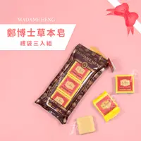 在飛比找蝦皮購物優惠-【三入組】MADAME HENG DR.Jeng 鄭博士草本