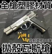 在飛比找Yahoo!奇摩拍賣優惠-【領航員會館】日本Marushin塑膠拋殼瓦斯槍CZ75銀色
