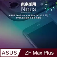 在飛比找PChome24h購物優惠-【東京御用Ninja】ASUS ZenFone Max Pl