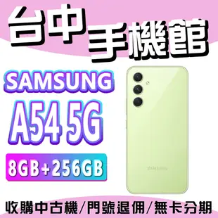 【台中手機館】三星SAMSUNG Galaxy A54 5G 8GB+256G 閃電快充 防水手機 手機 空機價 大電量