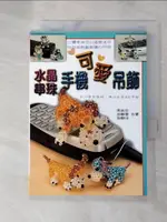 【書寶二手書T1／美工_G1O】水晶串珠手機可愛吊飾_周貞貝、游靜雯、游靜怡