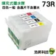 【填充式墨水匣】EPSON 73R 系列 寫真墨水 T22 TX120 TX130 TX420 TX320F 多種套餐供選擇