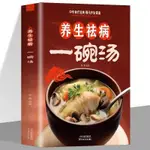 正版👉🏻養生祛病一碗湯食療藥膳營養學養生保健食譜書籍暢銷書排行榜