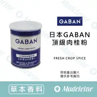 在飛比找蝦皮購物優惠-[ 瑪德蓮烘焙 ] 日本GABAN頂級肉桂粉 原裝180g