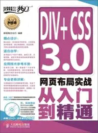 在飛比找三民網路書店優惠-DIV+CSS 3.0網頁佈局實戰從入門到精通(附光碟)（簡