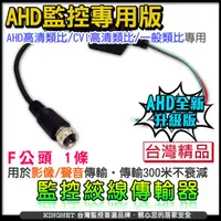 在飛比找蝦皮商城優惠-雙絞線 傳輸器 F頭 AHD 5MP 500萬 1080P 