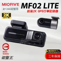 在飛比找蝦皮商城優惠-MIOFIVE MF02 LITE｜台南現貨｜三年保+128