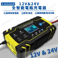 在飛比找蝦皮商城精選優惠-Lensent 12V 24V 汽車 機車 機車 電瓶充電器