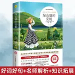 綠山墻的安妮㊣版全集蒙哥馬利原著小學生三四五六年級閱讀課外書閱讀青少年兒童文學經典書籍世界名著