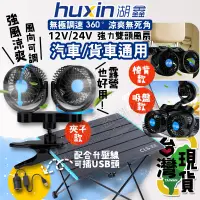 在飛比找蝦皮購物優惠-🔥台灣24H出貨🔥99網購🏆 huxin湖鑫車用風扇mitc