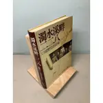 【刺蝟二手書店】《濁水溪畔 二二八 口述歷史訪談錄》｜228事件紀念基金會