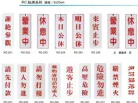 在飛比找樂天市場購物網優惠-【文具通】RC 約9x25cm 謝絕參觀 營業中 休息中 本