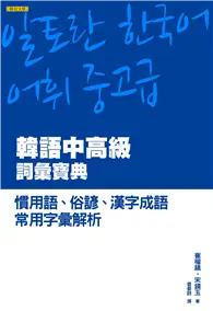 在飛比找TAAZE讀冊生活優惠-韓語中高級詞彙寶典：慣用語、俗諺、漢字成語、常用字彙解析