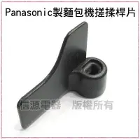 在飛比找Yahoo!奇摩拍賣優惠-[可超取]【新莊信源】全新～【Panasonic製麵包機搓揉