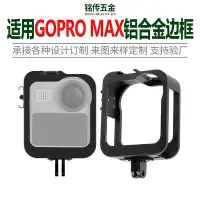 在飛比找Yahoo!奇摩拍賣優惠-現貨單反相機單眼攝影配件適用于GOPRO MAX鋁合金金屬擴