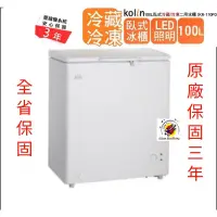 在飛比找蝦皮購物優惠-原廠保固三年 全新品【Kolin 歌林 100公升 上掀式冰