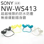 SONY NW-WS413 防水防塵/極速充電【公司貨】