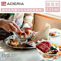 在飛比找momo購物網優惠-【ADERIA】日本製昭和系列復古花朵淺型甜點杯225ML(