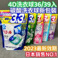 在飛比找蝦皮購物優惠-【日本正貨】P&G寶僑 2023最新版4D洗衣球 日本洗衣球