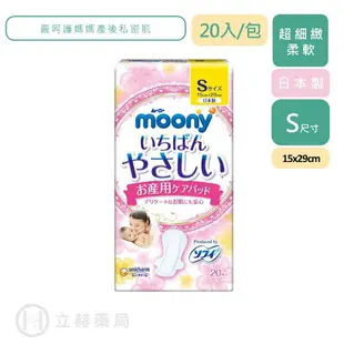 滿意寶寶 moony 產褥墊 S 20片/包 15x29cm 公司貨【立赫藥局】