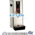 💎偉志牌冷熱開水器GE-205HC/容量：6.5公升