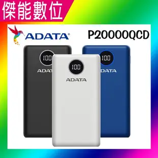 ADATA 威剛 行動電源 P20000QCD (PD+QC) 雙向快充行動電源 20000mAh超大容量 行動充 充電寶