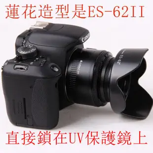 台南現貨 for Canon副廠 ES-62II 遮光罩 50mm F1.8II 尼康50 1.8D 可反扣