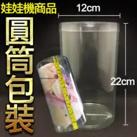 在飛比找蝦皮購物優惠-娃娃機批發 娃娃機商品圓筒包裝 直徑12公分 高度22公分