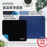 台灣製造【KINYO 高品質滑鼠墊】加厚3MM 防滑 防水 耐磨 霧面質感 Q彈天然橡膠底 底層不易剝落【LD746】