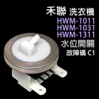 在飛比找蝦皮購物優惠-禾聯 洗衣機 HWM-1011 HWM-1031 HWM-1