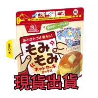 在飛比找蝦皮購物優惠-「現貨快速出貨」日本 森永 Morinaga 捏捏鬆餅粉 1