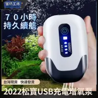 在飛比找蝦皮購物優惠-2022松寶3代增氧泵浦 🔥大容量USB充電鋰電池 超長續航