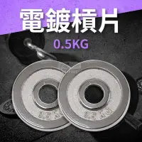 在飛比找Yahoo!奇摩拍賣優惠-§電鍍槓片§ 0.5KG(2入=1KG)/重量片/啞鈴片/槓