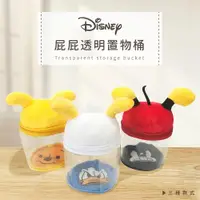 在飛比找ETMall東森購物網優惠-網狐家居 迪士尼 Disney 屁屁透明置物桶 造型收納筒 