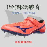 在飛比找蝦皮購物優惠-JHGJ臻鴻國際 MIZUNO 美津濃 U1GA161254